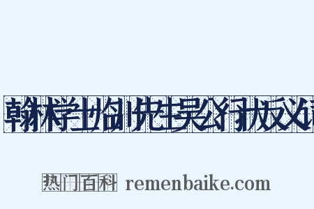 翰林学士临川先生吴公行状反义词是什么意思的图片